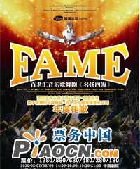 百老匯音樂劇《名揚四海》