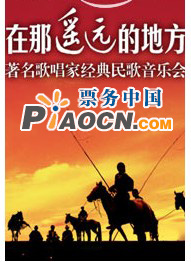 在那遙遠的地方——抒情歌曲珍品名家春節演唱會