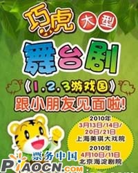 巧虎大型舞臺劇《1，2，3游戲國》