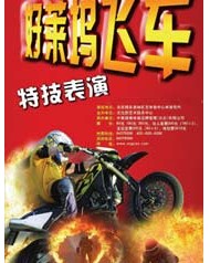 好萊塢飛車特技表演