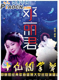 “十億個掌聲”鄧麗君經典歌曲盛燕大型巡回演唱會