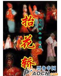 大型古裝傳統(tǒng)豫劇《抬花轎》