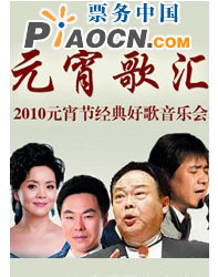 元宵歌匯——2010元宵節經典好歌音樂會