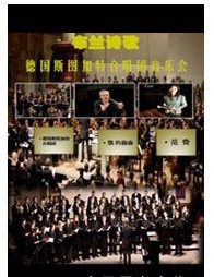 布蘭詩歌—德國斯圖加特合唱團音樂會