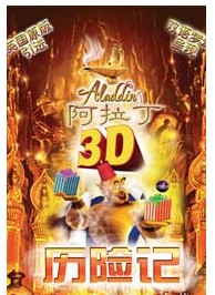 《阿拉丁》3D歷游記