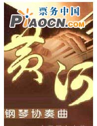 紀念鋼琴協奏曲《黃河》創作40周年音樂會