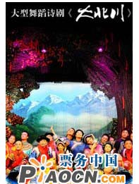 大型舞蹈詩(shī)劇《大北川》