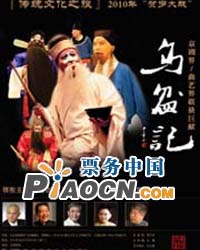 京劇《百花贈(zèng)劍》《烏盆記》