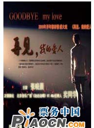 話劇《再見，我的愛人》