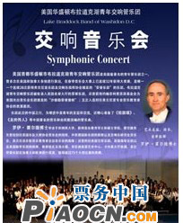美國華盛頓布拉道克湖青年交響管樂團交響音樂會