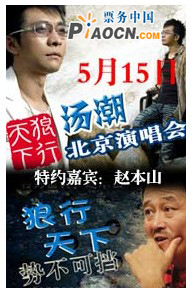 “狼行天下”湯潮-北京演唱會(huì)