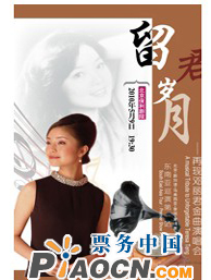 留君歲月——再現鄧麗君金曲演唱會