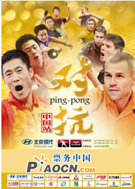 北京現代—2010歐洲-亞洲全明星乒乓球對抗賽