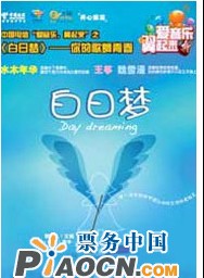 中國電信·愛音樂之開心麻花原創音樂劇《白日夢》