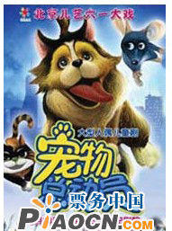 北京兒藝大型人偶兒童劇《寵物總動(dòng)員》