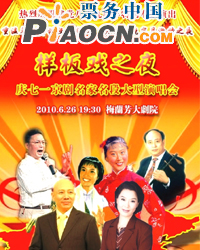 樣板戲之夜——慶七一京劇名家名段大型演唱會