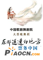 大型歌舞劇《在那遙遠(yuǎn)的地方》