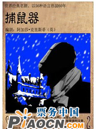 經典懸疑推理劇《捕鼠器》
