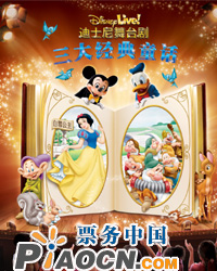 Disney Live！迪士尼舞臺(tái)劇 三大經(jīng)典童話
