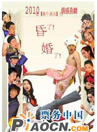 2010最【內牛滿面】的情感喜劇《昏了！婚了！》