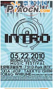INTRO 2010“愛·綠色”電子音樂節(jié)