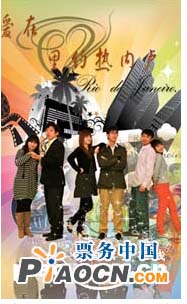 原創(chuàng)愛(ài)情話劇《愛(ài)在里約熱內(nèi)盧》