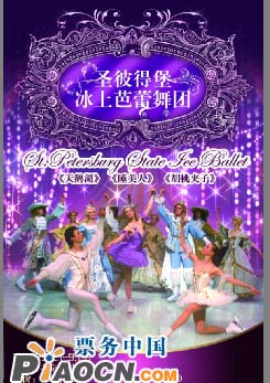 俄羅斯圣彼德堡國家冰上芭蕾舞劇團2010訪華演出