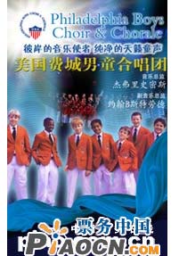 天使的歌聲——美國費城男童合唱團音樂會