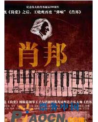 音樂(lè)話劇《肖邦》