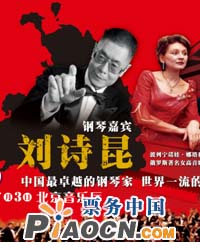 劉詩昆與俄羅斯愛樂交響樂團慶七?一音樂會