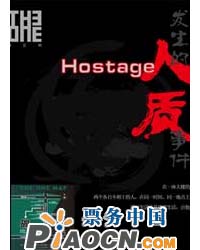 小劇場話劇：人質