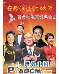 在那遙遠的地方—著名歌唱家經典金曲演唱會