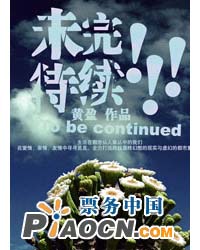 未完待續?。。?/>
            <div   id=