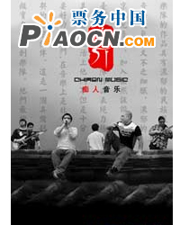 “凹現(xiàn)場”爵士演出季—癡人樂隊(duì)