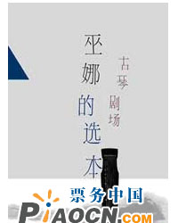 “古琴劇場(chǎng) – 巫娜的選本”第六場(chǎng) 《有朋至遠(yuǎn)方來(lái)》