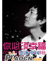 你必須幸福——鄭鈞2010北京演唱會