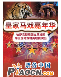 哈薩克斯坦國家馬戲團—《五國聯合皇家國際大馬戲》