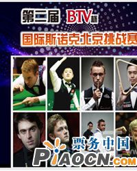 2010BTV杯國際斯諾克北京挑戰賽
