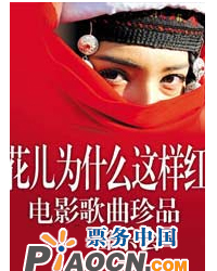 花兒為什么這樣紅——電影歌曲珍品演唱會(huì)