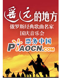 遙遠(yuǎn)的地方—俄羅斯經(jīng)典歌曲名家國慶音樂會(huì)