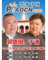 郭德綱、于謙合作十周年相聲專(zhuān)場(chǎng)系列演出
