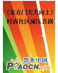 時尚社區減壓喜劇－《東直門天天向上》