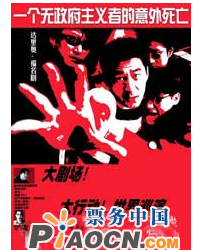 一個無政府主義者的意外死亡