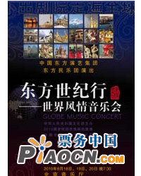 東方世紀行 世界風情音樂會