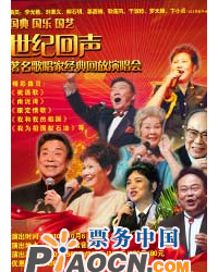 國(guó)典國(guó)樂(lè)國(guó)藝-世紀(jì)回聲著名歌唱家經(jīng)典回放演唱會(huì)
