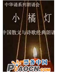 中華誦系列朗誦會:小橘燈—中國散文與詩歌經典朗誦會