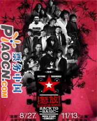怒放！搖滾至尊勢力北京演唱會