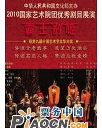 中央歌劇院演出原創歌劇《霸王別姬》