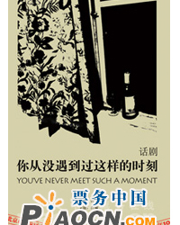 話劇《你從沒遇到過這樣的時(shí)刻》