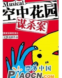 話劇《空中花園謀殺案》